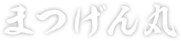 まつげん丸